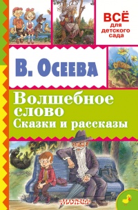 Книга Волшебное слово. Сказки и рассказы Книга Волшебное слово. Сказки и рассказы