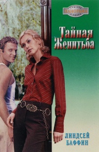 Книга Тайная женитьба Книга Тайная женитьба