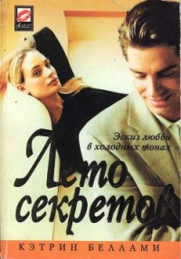Книга Лето секретов Книга Лето секретов
