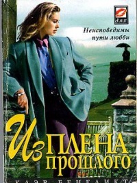 Книга Из плена прошлого Книга Из плена прошлого