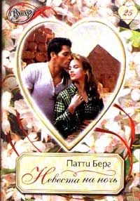 Книга Невеста на ночь Книга Невеста на ночь