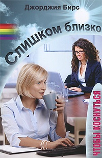 Книга Слишком близко, чтобы коснуться Книга Слишком близко, чтобы коснуться