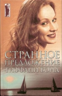 Книга Странное предложение Книга Странное предложение