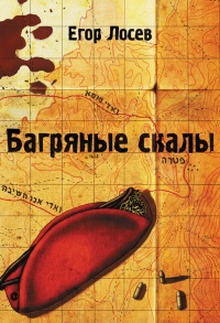 Книга Багряные скалы