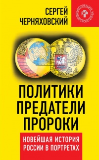 Книга Политики, предатели, пророки. Новейшая история России в портретах (1985-2012) Книга Политики, предатели, пророки. Новейшая история России в портретах (1985-2012)
