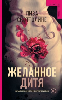 Книга Желанное дитя Книга Желанное дитя
