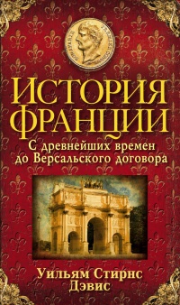 Книга История Франции. С древнейших времен до Версальского договора Книга История Франции. С древнейших времен до Версальского договора