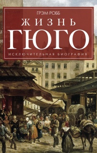Книга Жизнь Гюго Книга Жизнь Гюго