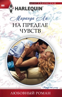 Книга На пределе чувства Книга На пределе чувства