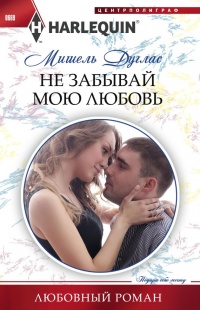 Книга Не забывай мою любовь Книга Не забывай мою любовь