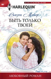 Книга Быть только твоей Книга Быть только твоей