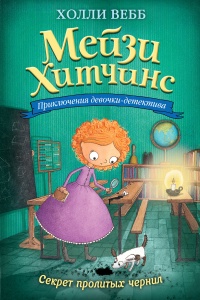 Книга Секрет пролитых чернил