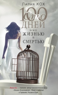 Книга 100 дней между жизнью и смертью Книга 100 дней между жизнью и смертью