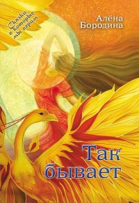 Книга Так бывает Книга Так бывает