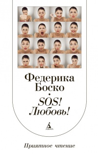 Книга SОS! Любовь! Книга SОS! Любовь!