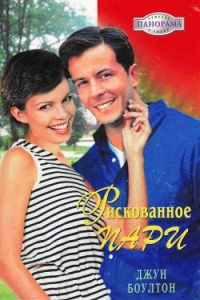 Книга Рискованное пари