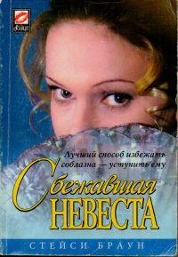 Книга Сбежавшая невеста Книга Сбежавшая невеста