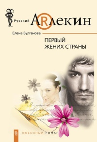 Книга Первый жених страны Книга Первый жених страны