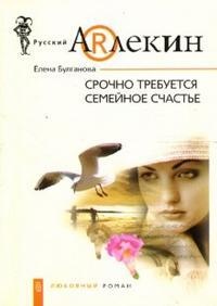 Книга Срочно требуется семейное счастье Книга Срочно требуется семейное счастье