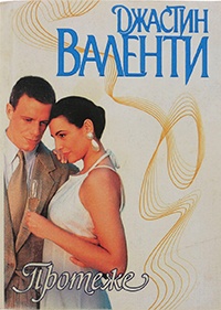 Книга Протеже Книга Протеже