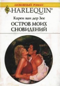 Книга Остров моих сновидений Книга Остров моих сновидений