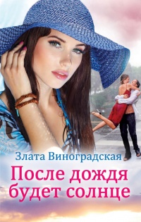 Книга После дождя будет солнце Книга После дождя будет солнце