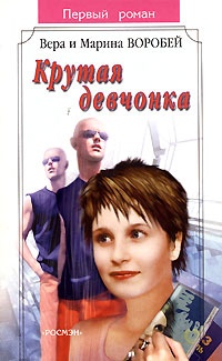 Книга Крутая девчонка