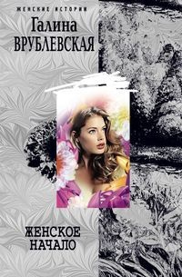 Книга Женское начало Книга Женское начало