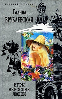Книга Игры взрослых людей Книга Игры взрослых людей