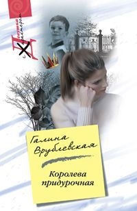 Книга Королева придурочная Книга Королева придурочная