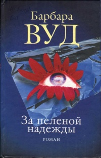 Книга За пеленой надежды Книга За пеленой надежды