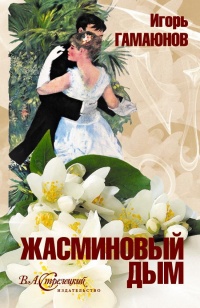 Книга Жасминовый дым Книга Жасминовый дым