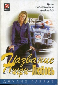 Книга Название игры - Любовь Книга Название игры - Любовь