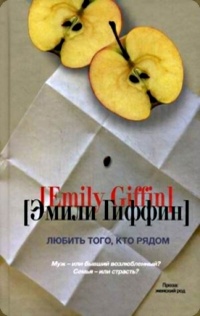 Книга Любить того, кто рядом Книга Любить того, кто рядом