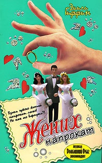 Книга Жених напрокат Книга Жених напрокат