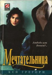 Книга Мечтательница Книга Мечтательница