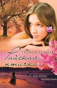 Книга Райская птичка Книга Райская птичка