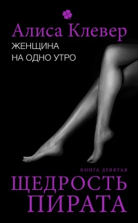 Книга Женщина на одно утро. Щедрость пирата Книга Женщина на одно утро. Щедрость пирата