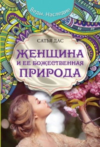Книга Женщина и ее божественная природа Книга Женщина и ее божественная природа