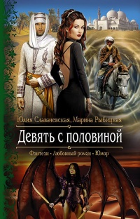 Книга Девять с половиной Книга Девять с половиной