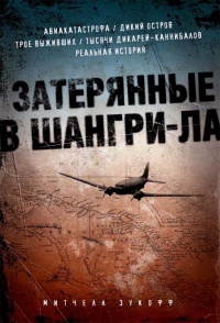 Книга Затерянные в Шангри-Ла Книга Затерянные в Шангри-Ла