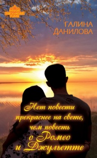 Книга Нет повести прекраснее на свете, чем повесть о Ромео и Джульетте Книга Нет повести прекраснее на свете, чем повесть о Ромео и Джульетте