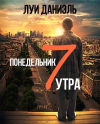 Книга Понедельник, 7 утра Книга Понедельник, 7 утра