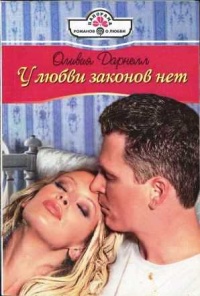Книга У любви законов нет Книга У любви законов нет