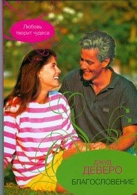 Книга Благословение Книга Благословение