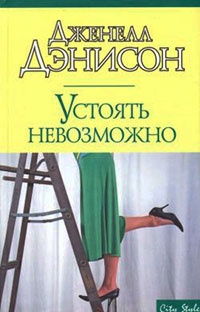 Книга Устоять невозможно Книга Устоять невозможно