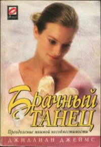 Книга Брачный танец Книга Брачный танец