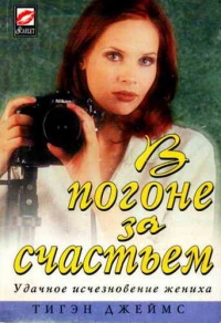 Книга В погоне за счастьем Книга В погоне за счастьем