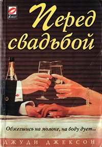 Книга Перед свадьбой Книга Перед свадьбой