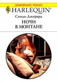 Книга Ночи в Монтане Книга Ночи в Монтане